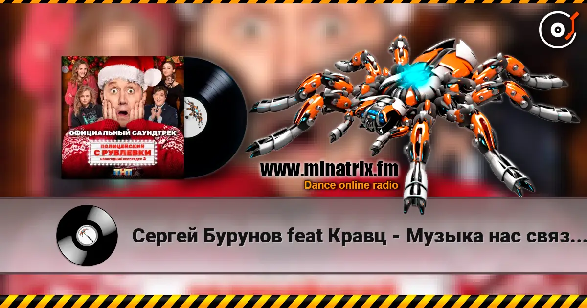 Сергей Бурунов feat Кравц - Музыка нас связала escuchar online en alta calidad | Minatrix.FM