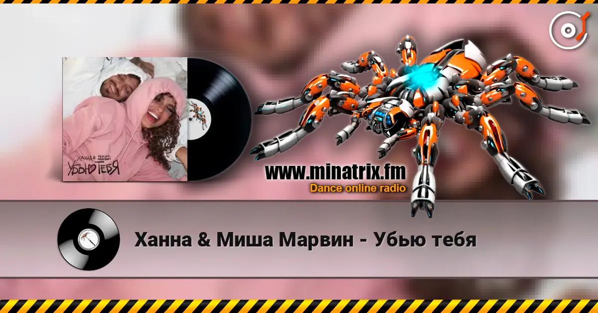 Ханна & Миша Марвин - Убью тебя escuchar online en alta calidad | Minatrix.FM