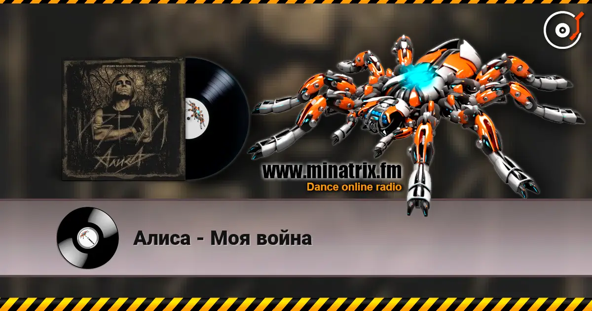 Алиса - Моя война escuchar online en alta calidad | Minatrix.FM