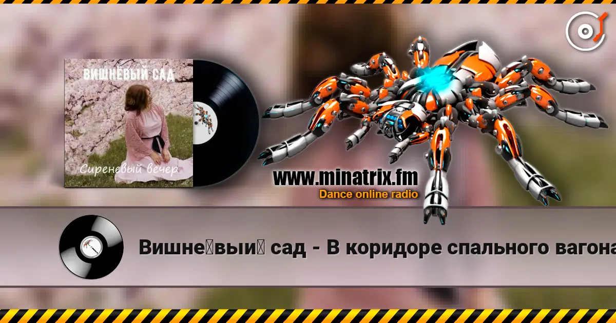 Вишнёвый сад - В коридоре спального вагона escuchar online en alta calidad | Minatrix.FM