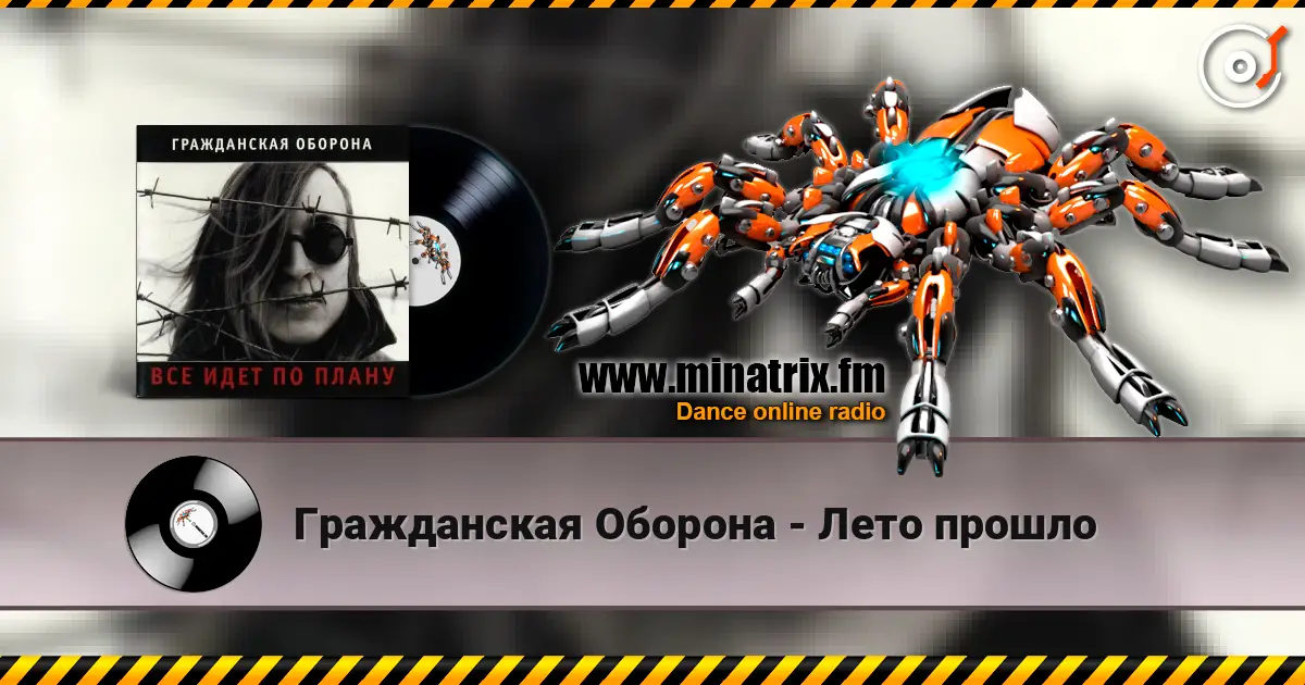 Гражданская Оборона - Лето прошло escuchar online en alta calidad | Minatrix.FM