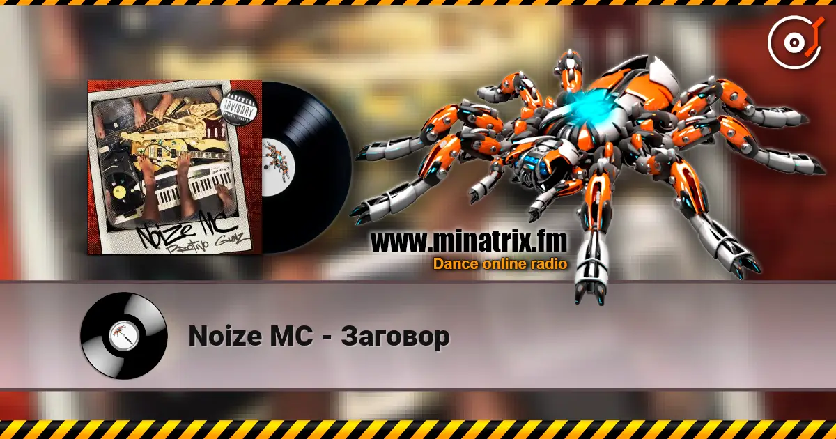 Noize MC - Заговор escuchar online en alta calidad | Minatrix.FM