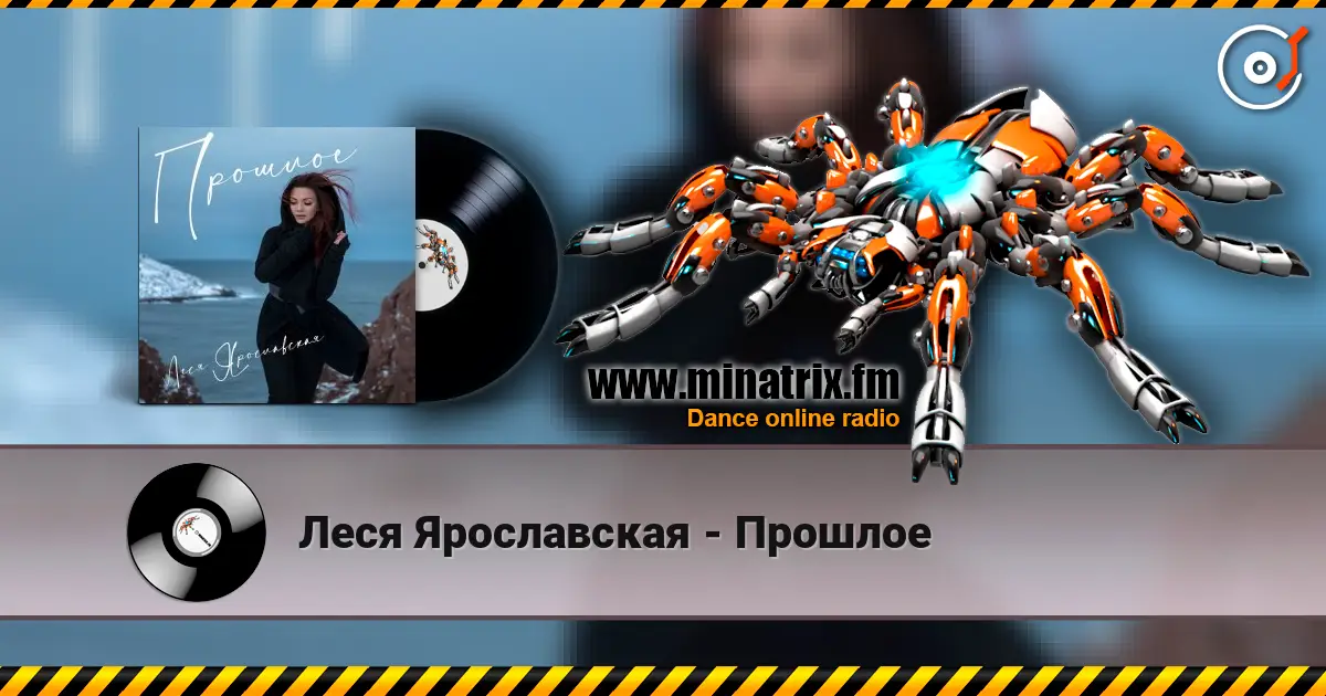 Леся Ярославская - Прошлое escuchar online en alta calidad | Minatrix.FM