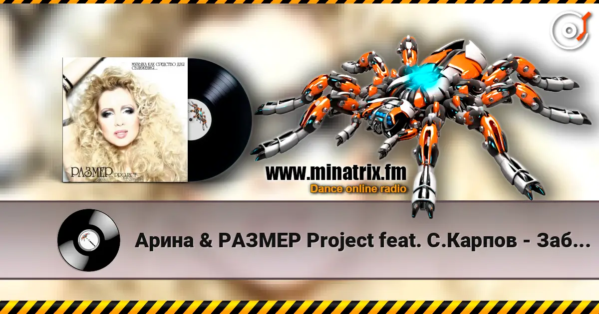 Арина & РАЗМЕР Project feat. С.Карпов - Забирай escuchar online en alta calidad | Minatrix.FM