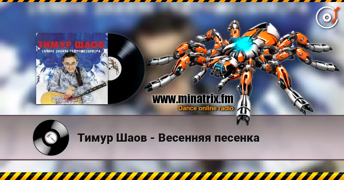 Тимур Шаов - Весенняя песенка escuchar online en alta calidad | Minatrix.FM