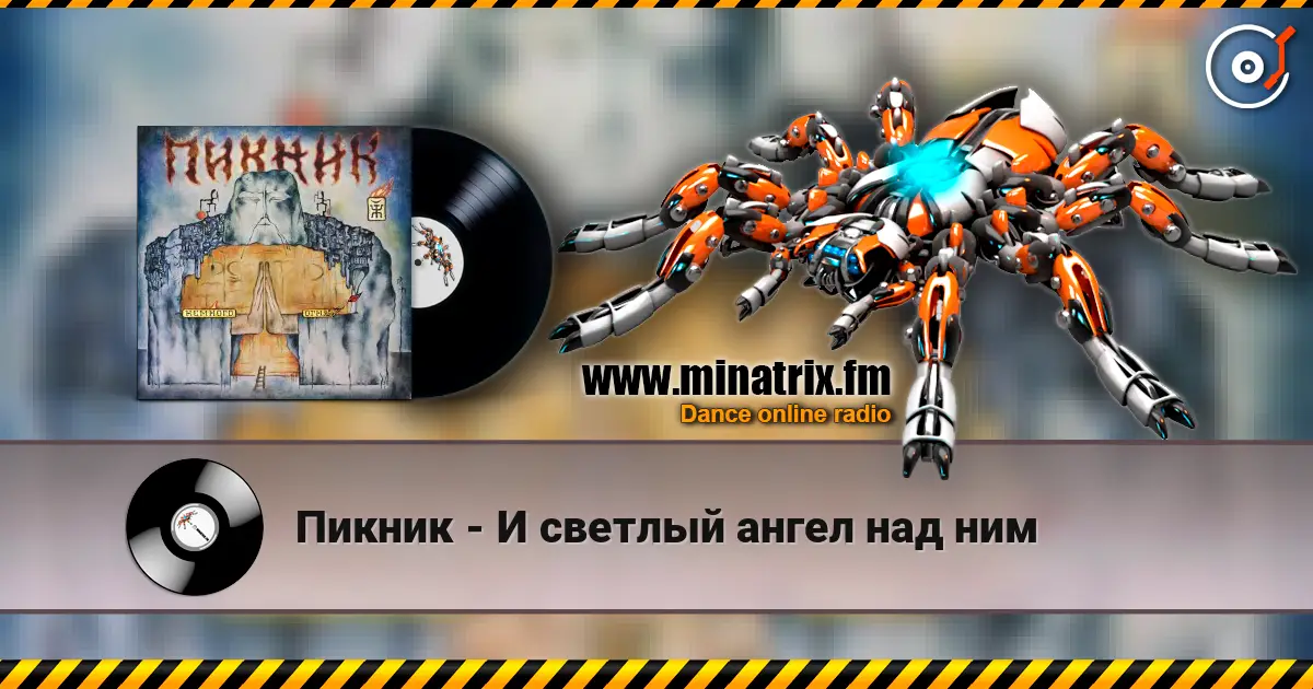Пикник - И светлый ангел над ним escuchar online en alta calidad | Minatrix.FM