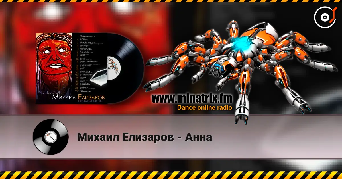 Михаил Елизаров - Анна escuchar online en alta calidad | Minatrix.FM