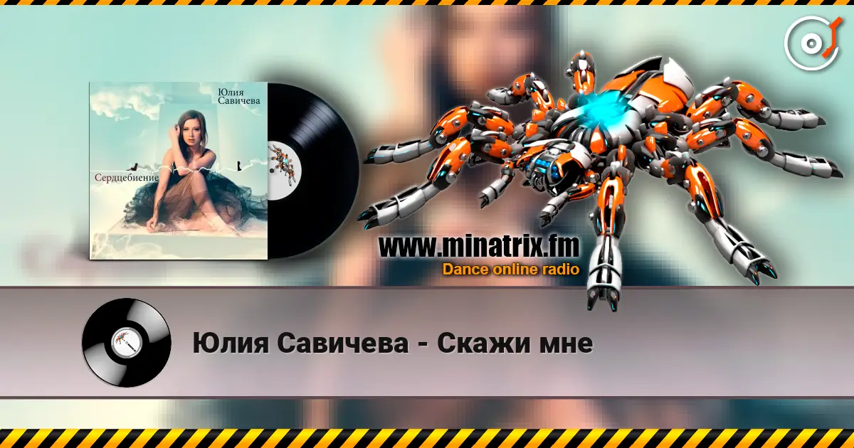Юлия Савичева - Скажи мне escuchar online en alta calidad | Minatrix.FM