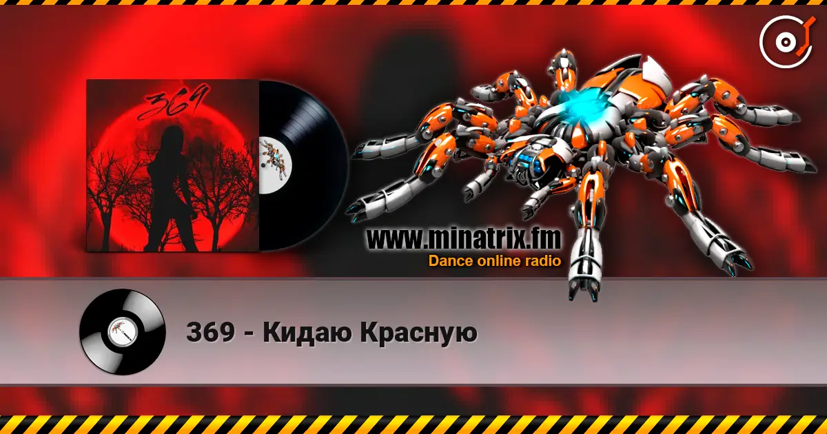 369 - Кидаю Красную escuchar online en alta calidad | Minatrix.FM