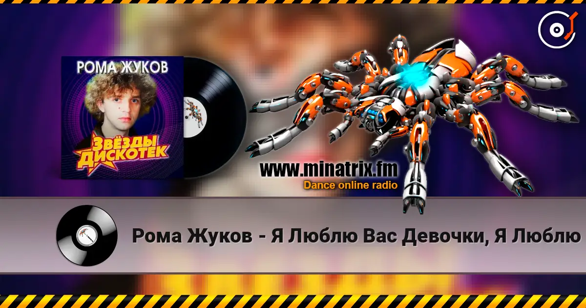 Рома Жуков - Я Люблю Вас Девочки, Я Люблю Вас Мальчики escuchar online en alta calidad | Minatrix.FM