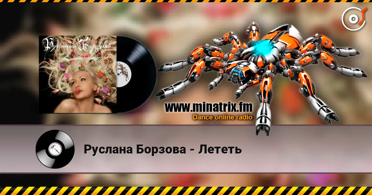 Руслана Борзова - Лететь escuchar online en alta calidad | Minatrix.FM