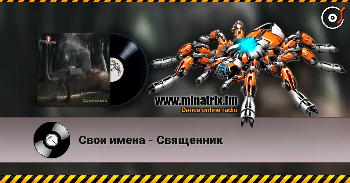 Свои имена - Священник escuchar online en alta calidad | Minatrix.FM