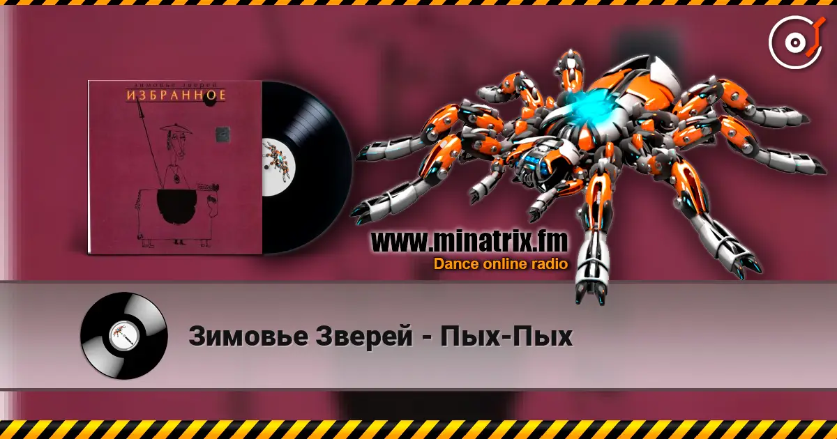 Зимовье Зверей - Пых-Пых escuchar online en alta calidad | Minatrix.FM