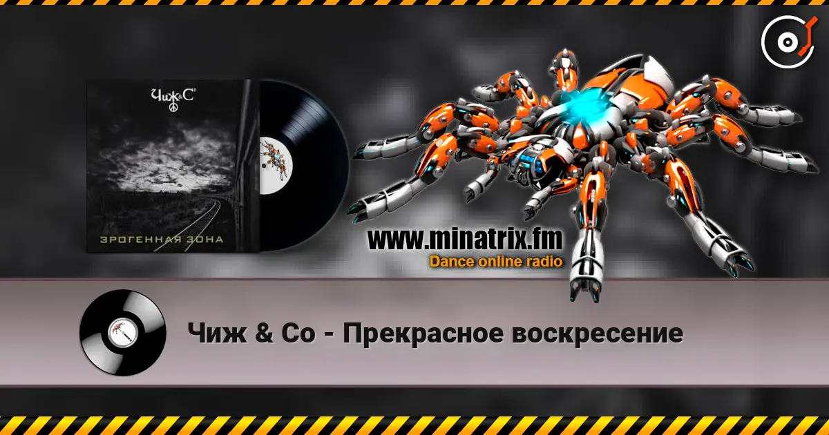 Чиж & Co - Прекрасное воскресение escuchar online en alta calidad | Minatrix.FM
