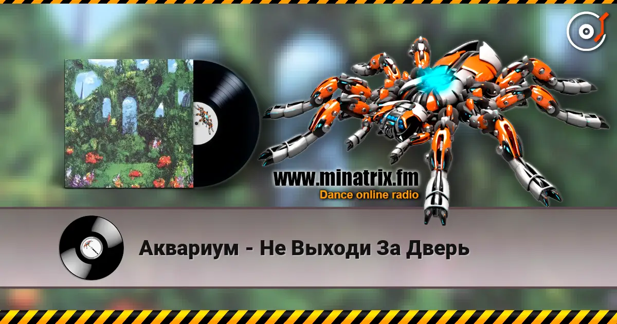 Аквариум - Не Выходи За Дверь escuchar online en alta calidad | Minatrix.FM