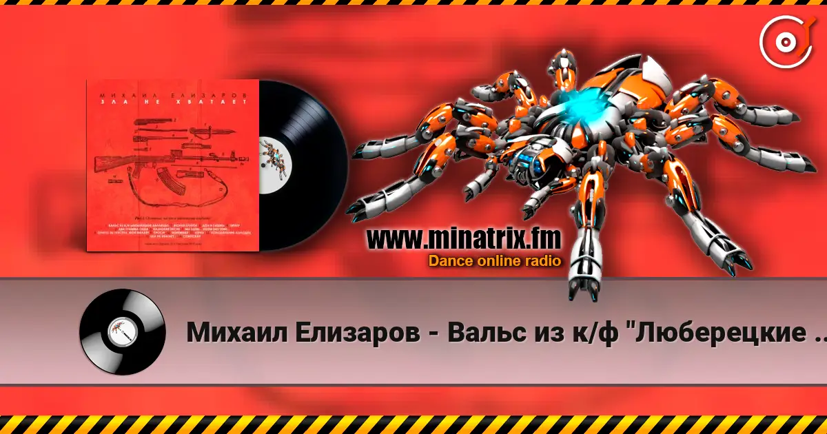 Михаил Елизаров - Вальс из к/ф "Люберецкие карлицы" escuchar online en alta calidad | Minatrix.FM
