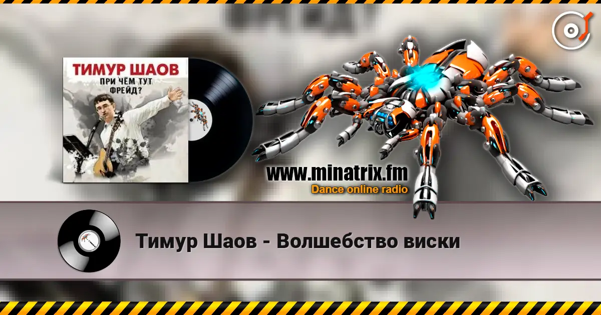 Тимур Шаов - Волшебство виски escuchar online en alta calidad | Minatrix.FM