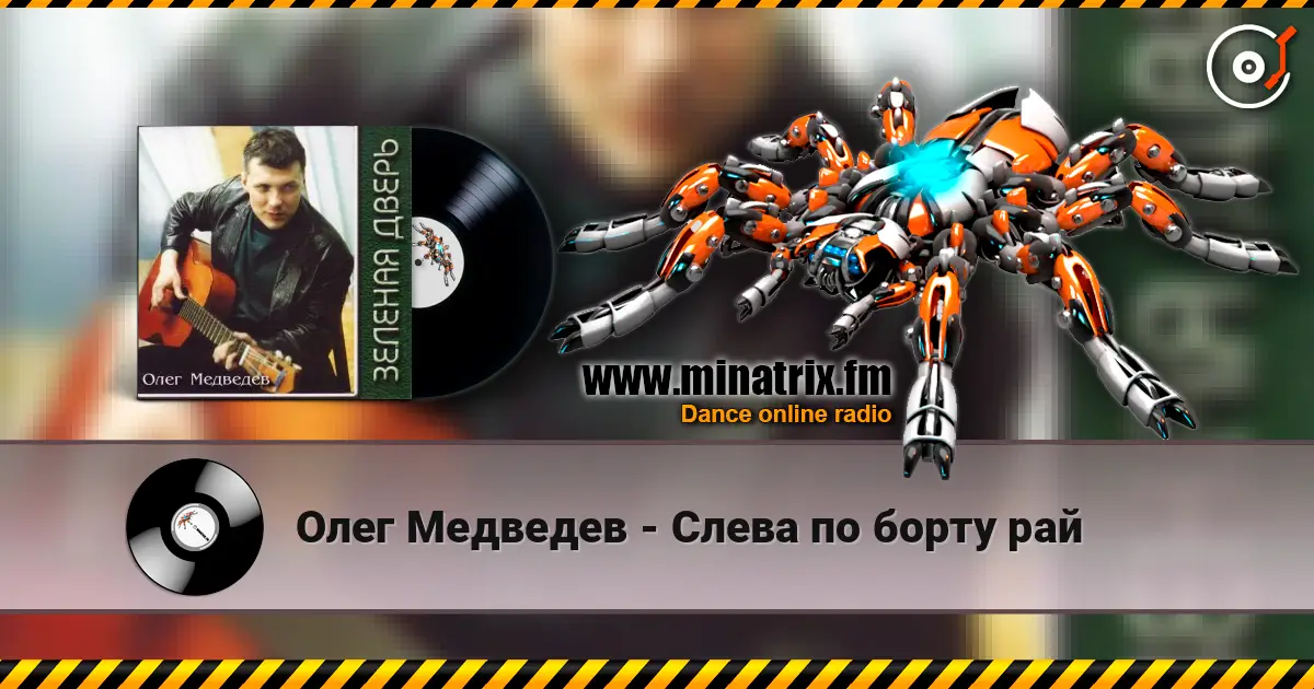 Олег Медведев - Слева по борту рай escuchar online en alta calidad | Minatrix.FM