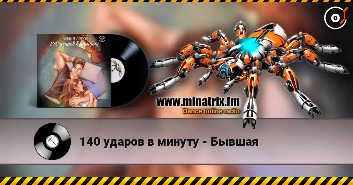 140 ударов в минуту - Бывшая escuchar online en alta calidad | Minatrix.FM