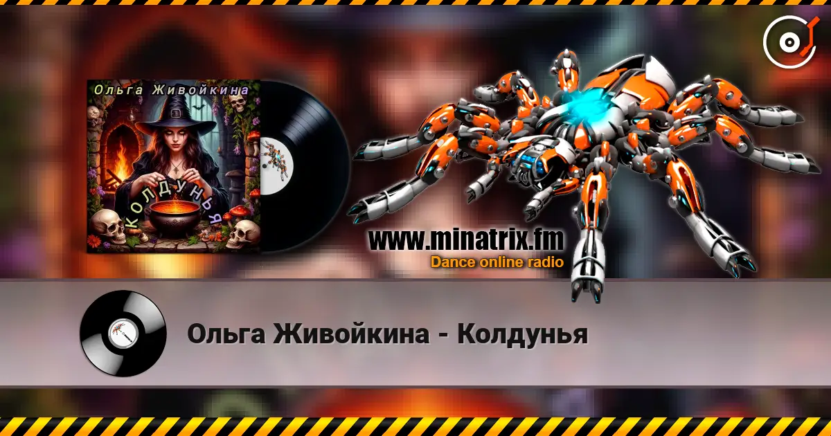 Ольга Живойкина - Колдунья escuchar online en alta calidad | Minatrix.FM