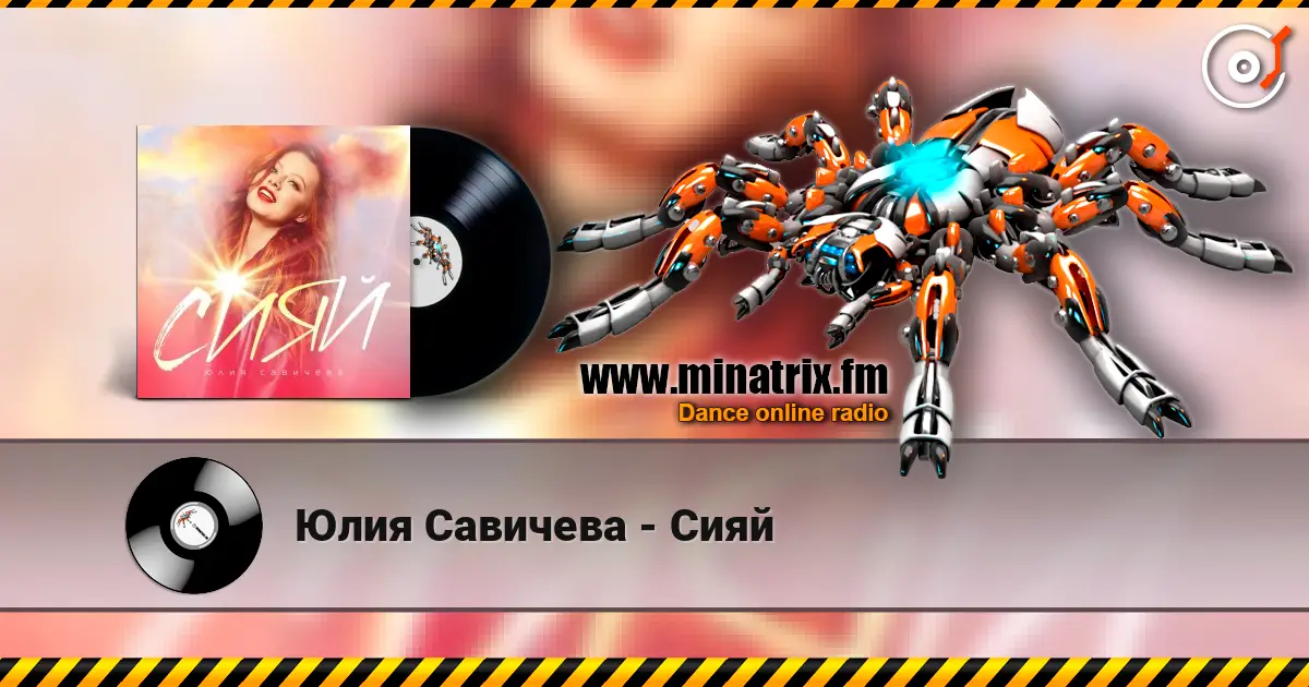 Юлия Савичева - Сияй escuchar online en alta calidad | Minatrix.FM