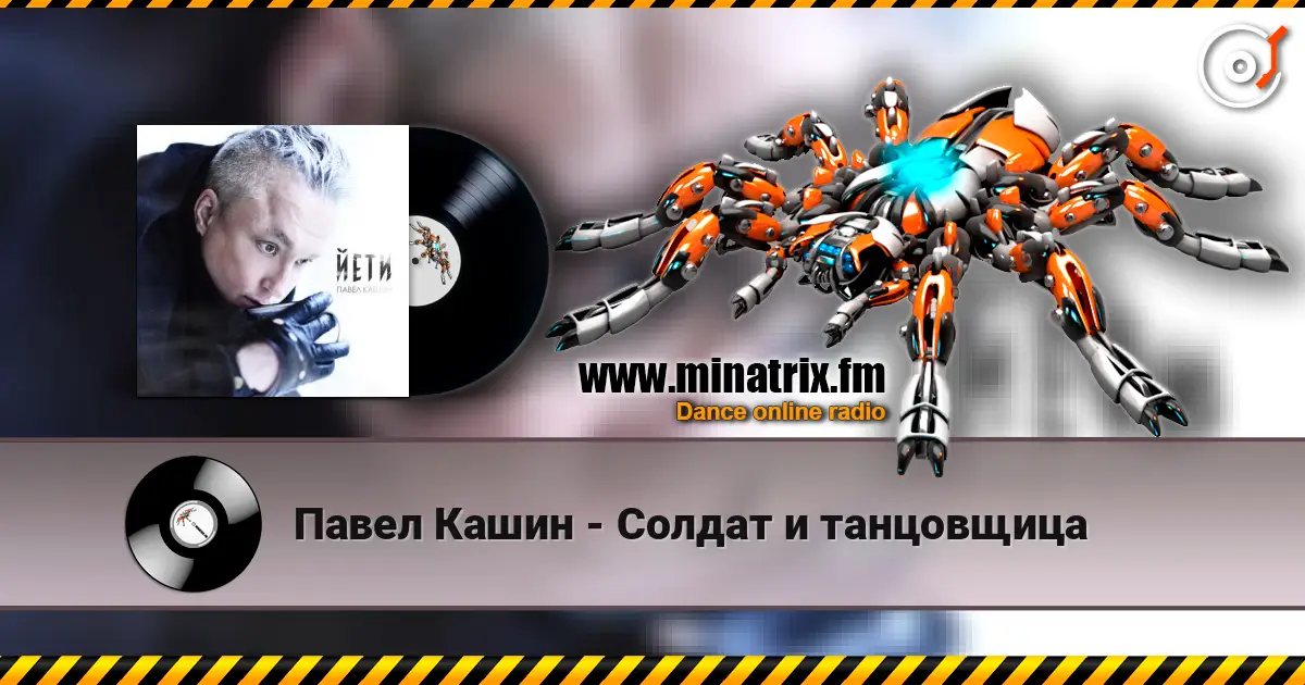 Павел Кашин - Солдат и танцовщица escuchar online en alta calidad | Minatrix.FM