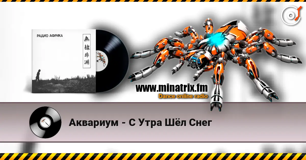 Аквариум - С Утра Шёл Снег escuchar online en alta calidad | Minatrix.FM