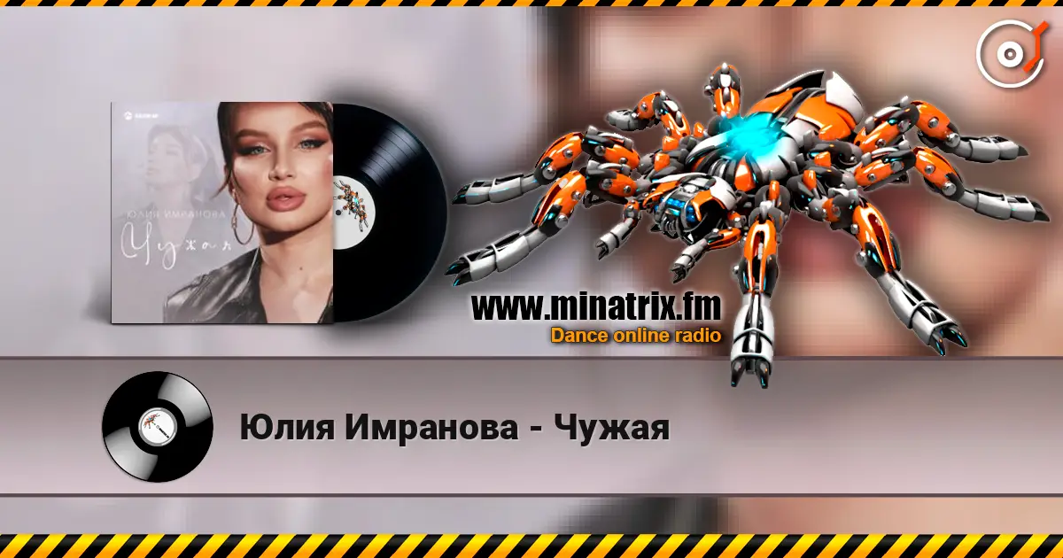 Юлия Имранова - Чужая escuchar online en alta calidad | Minatrix.FM