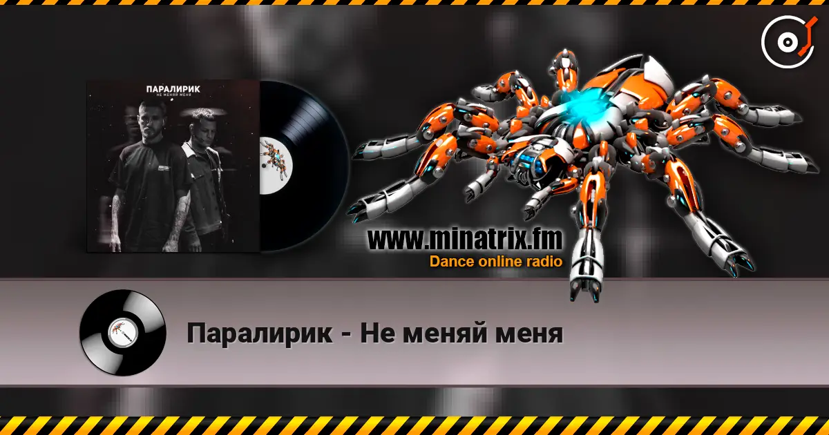 Паралирик - Не меняй меня escuchar online en alta calidad | Minatrix.FM