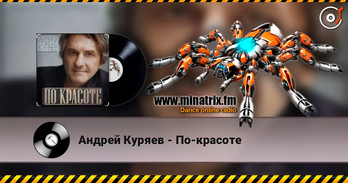 Андрей Куряев - По-красоте escuchar online en alta calidad | Minatrix.FM