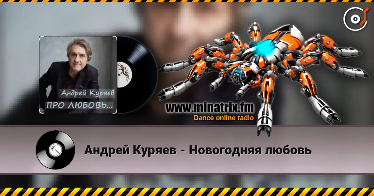 Андрей Куряев - Новогодняя любовь escuchar online en alta calidad | Minatrix.FM