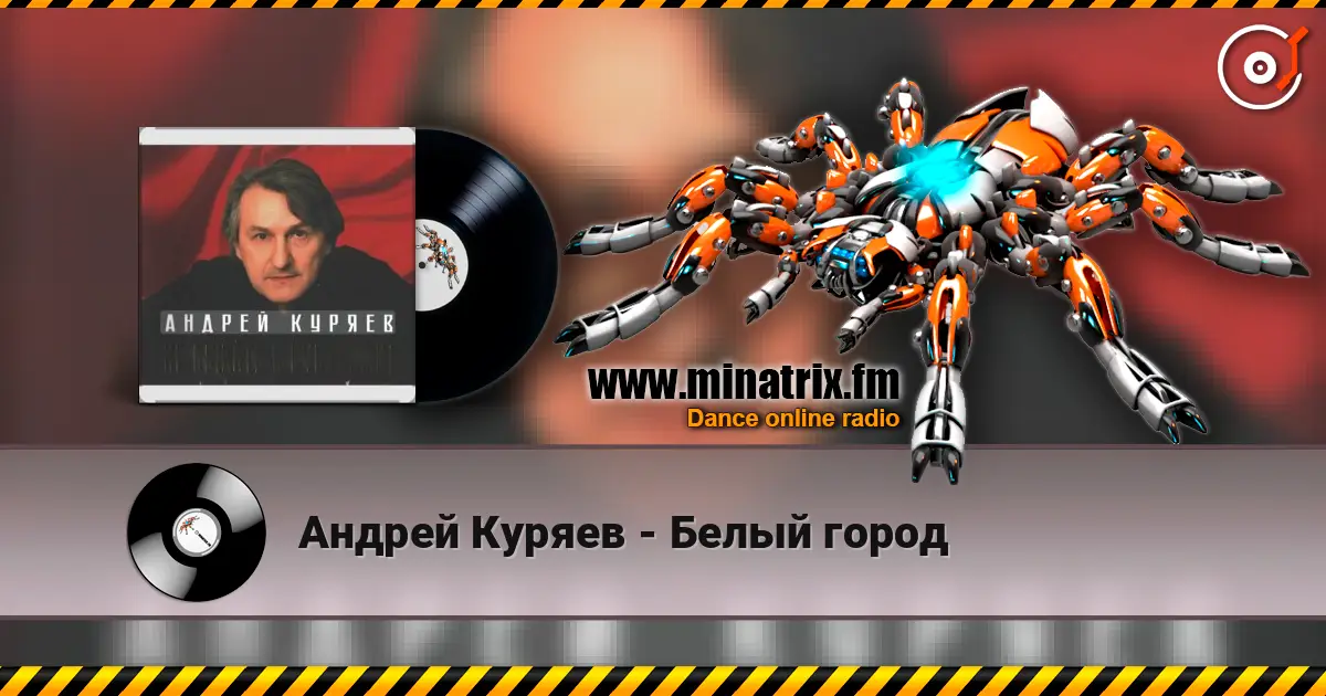 Андрей Куряев - Белый город escuchar online en alta calidad | Minatrix.FM