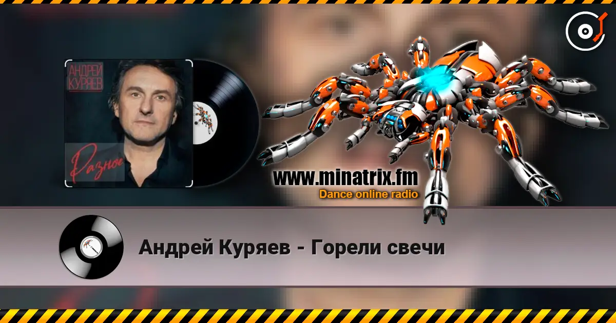 Андрей Куряев - Горели свечи escuchar online en alta calidad | Minatrix.FM