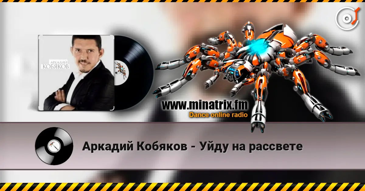 Аркадий Кобяков - Уйду на рассвете escuchar online en alta calidad | Minatrix.FM