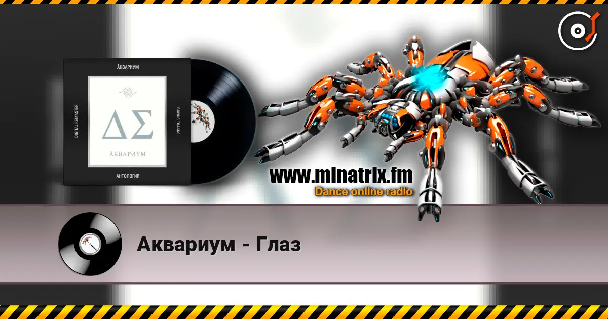 Аквариум - Глаз escuchar online en alta calidad | Minatrix.FM