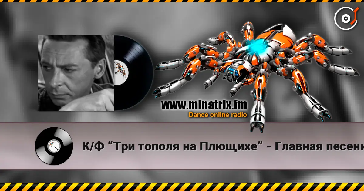 К/Ф “Три тополя на Плющихе” - Главная песенка escuchar online en alta calidad | Minatrix.FM