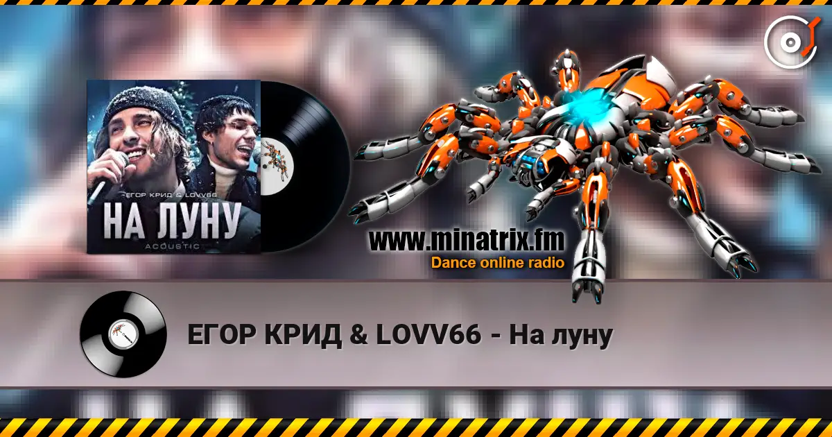 ЕГОР КРИД & LOVV66 - На луну escuchar online en alta calidad | Minatrix.FM