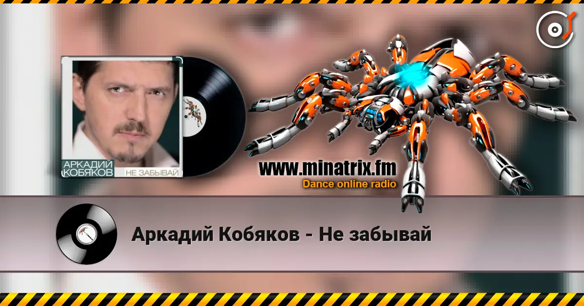 Аркадий Кобяков - Не забывай escuchar online en alta calidad | Minatrix.FM