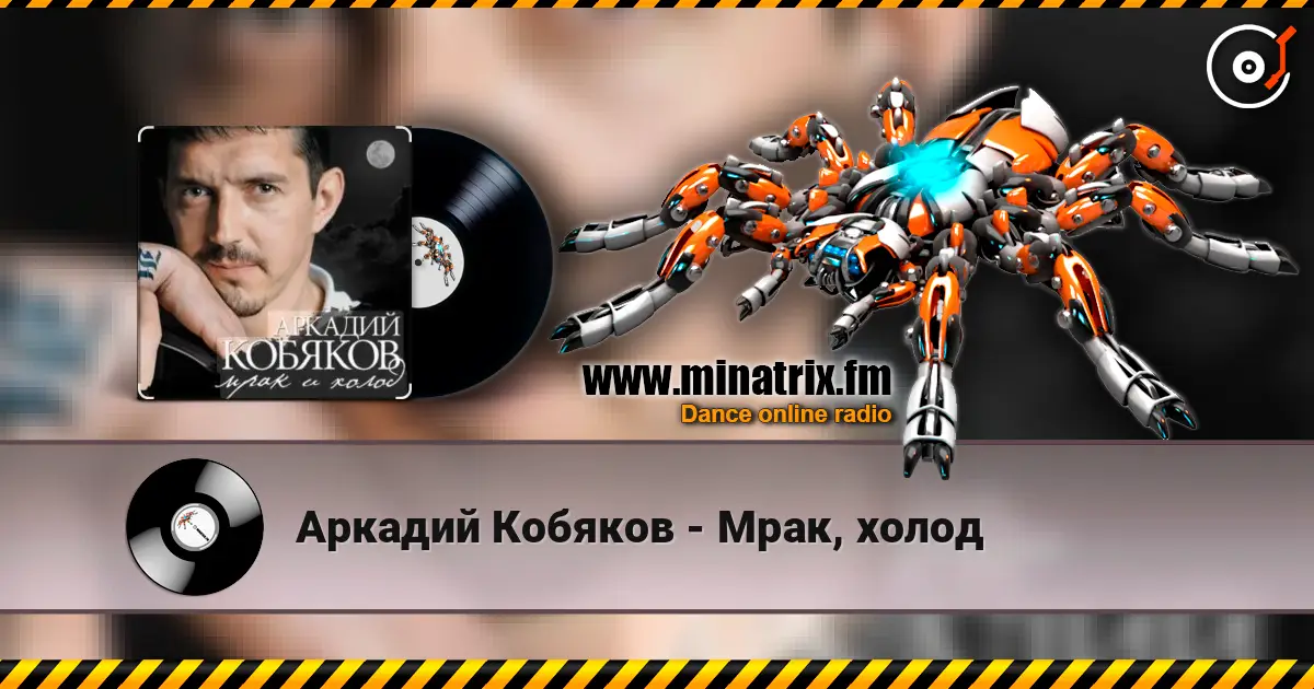Аркадий Кобяков - Мрак, холод escuchar online en alta calidad | Minatrix.FM