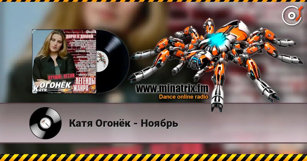 Катя Огонёк - Ноябрь escuchar online en alta calidad | Minatrix.FM
