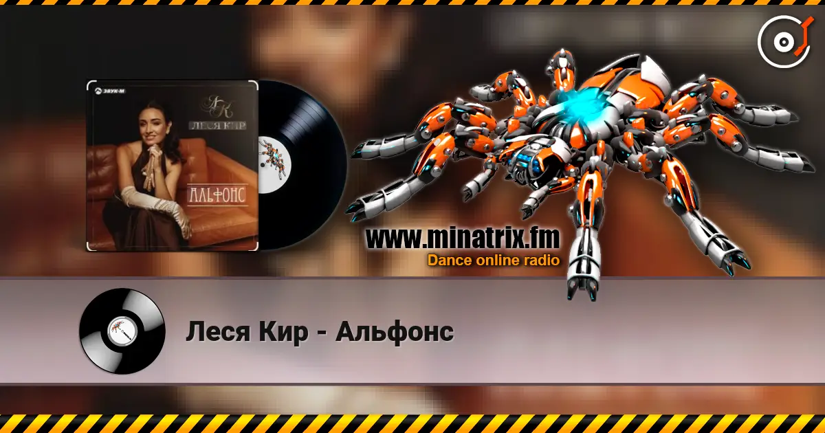 Леся Кир - Альфонс escuchar online en alta calidad | Minatrix.FM