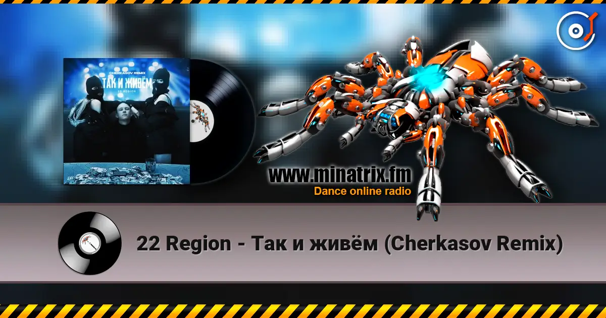 22 Region - Так и живём (Cherkasov Remix) escuchar online en alta calidad | Minatrix.FM