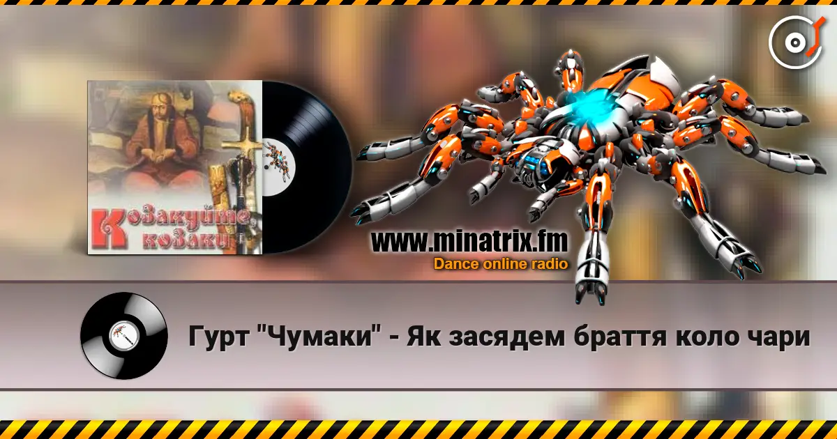Гурт "Чумаки" - Як засядем браття коло чари escuchar online en alta calidad | Minatrix.FM