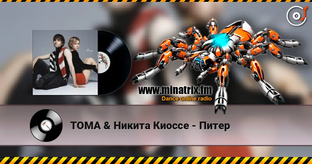 ТОМА & Никита Киоссе - Питер escuchar online en alta calidad | Minatrix.FM