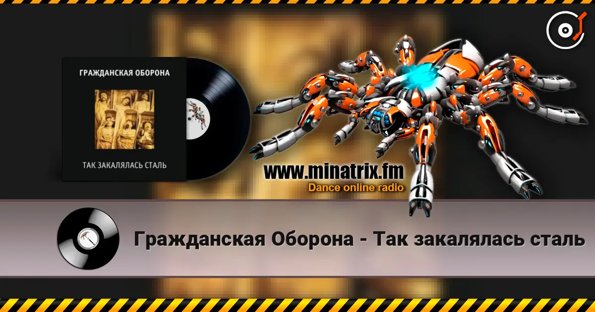Гражданская Оборона - Так закалялась сталь escuchar online en alta calidad | Minatrix.FM