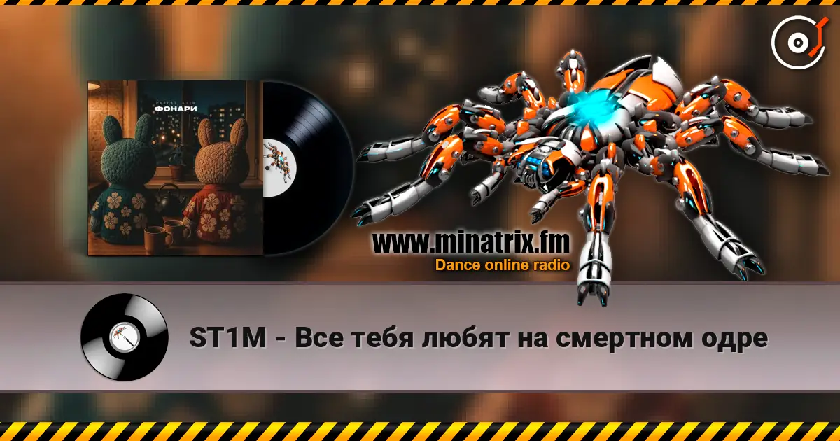 ST1M - Все тебя любят на смертном одре escuchar online en alta calidad | Minatrix.FM