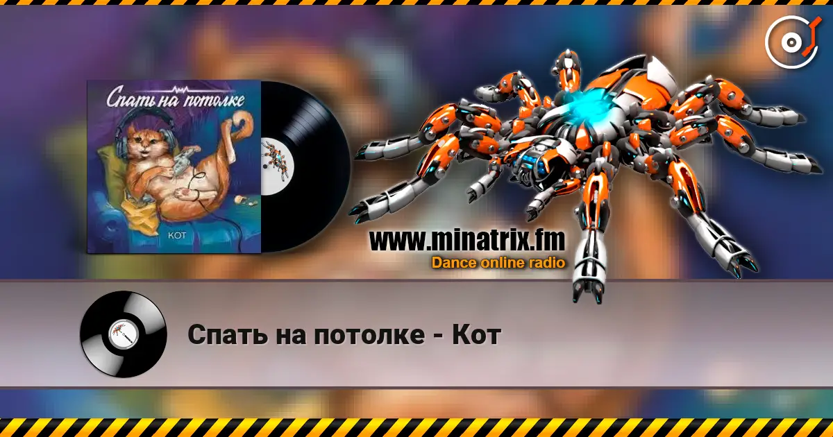 Спать на потолке - Кот escuchar online en alta calidad | Minatrix.FM