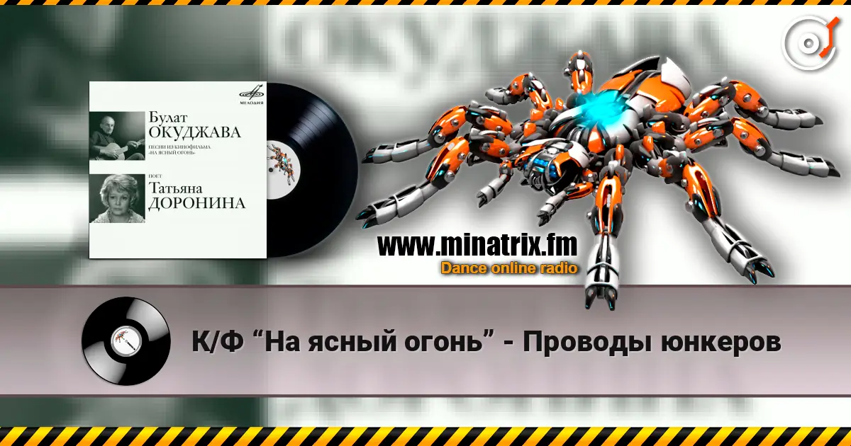 К/Ф “На ясный огонь” - Проводы юнкеров escuchar online en alta calidad | Minatrix.FM