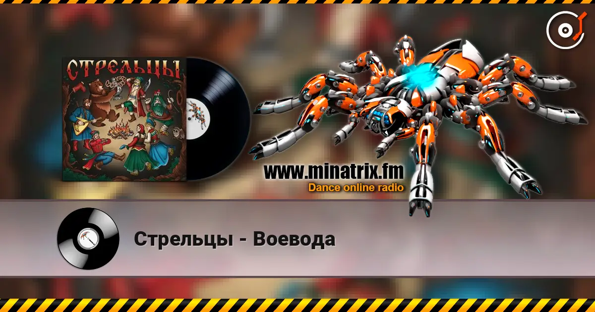 Стрельцы - Воевода escuchar online en alta calidad | Minatrix.FM