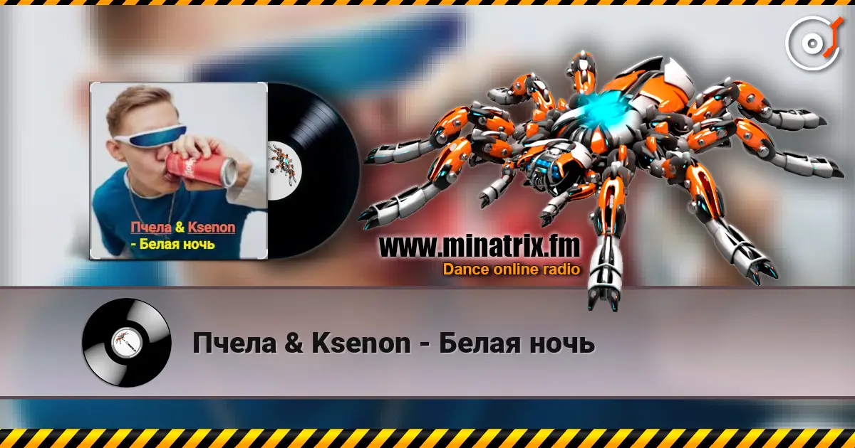 Пчела & Ksenon - Белая ночь escuchar online en alta calidad | Minatrix.FM
